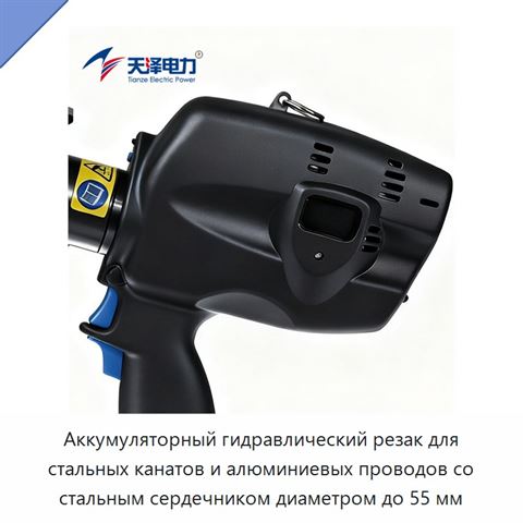 Аккумуляторный гидравлический резак для стальных канатов и алюминиевых проводов со стальным сердечником диаметром до 55 мм