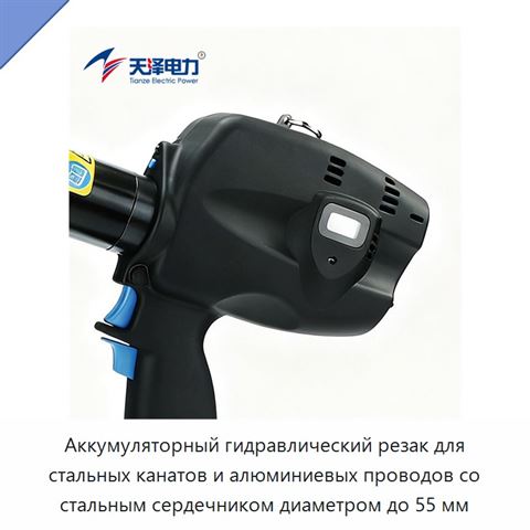 Аккумуляторный гидравлический резак для стальных канатов и алюминиевых проводов со стальным сердечником диаметром до 55 мм