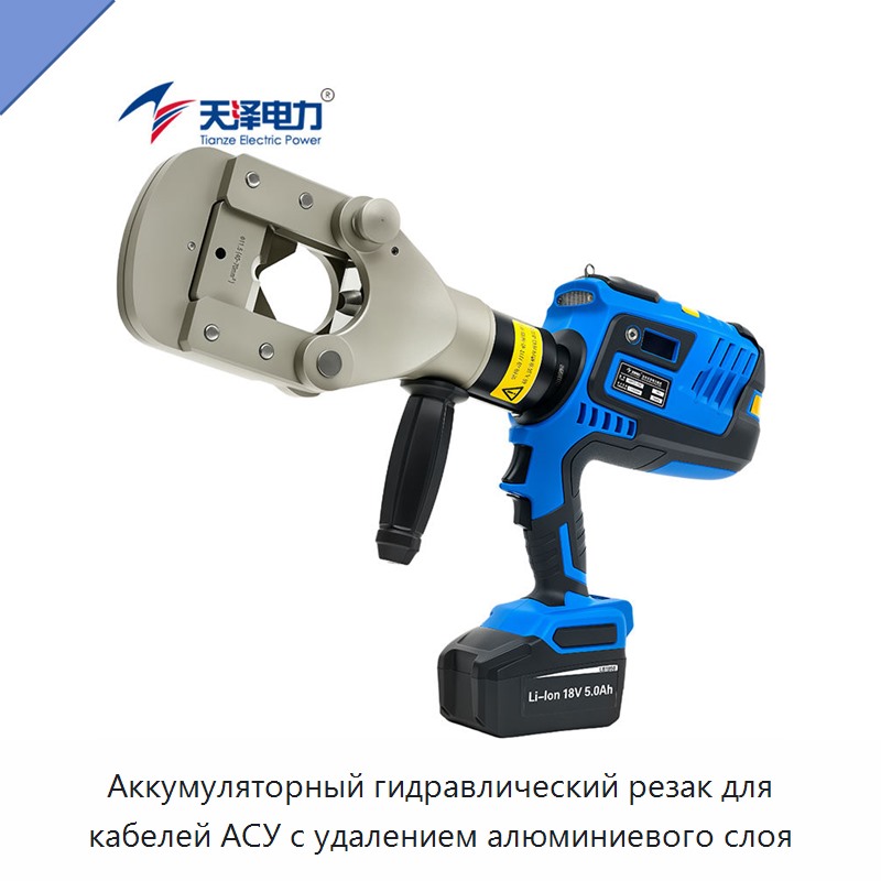 Аккумуляторный гидравлический резак для кабелей АСУ с удалением алюминиевого слоя — Прочие гидравлические инструменты