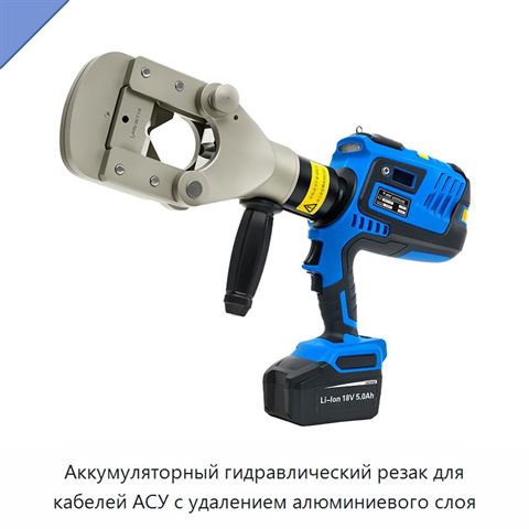 Аккумуляторный гидравлический резак для кабелей АСУ с удалением алюминиевого слоя