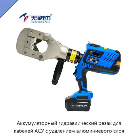 Аккумуляторный гидравлический резак для кабелей АСУ с удалением алюминиевого слоя
