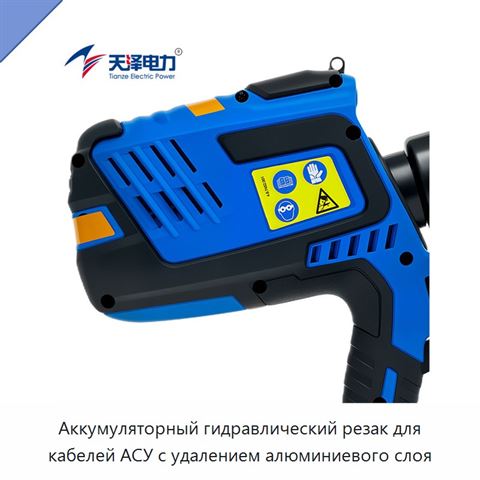 Аккумуляторный гидравлический резак для кабелей АСУ с удалением алюминиевого слоя