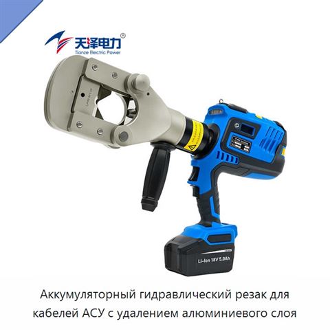 Аккумуляторный гидравлический резак для кабелей АСУ с удалением алюминиевого слоя
