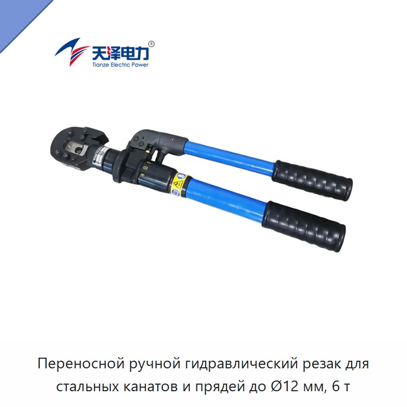 Переносной ручной гидравлический резак для стальных канатов и прядей до Ø12 мм, 6 т — Прочие гидравлические инструменты