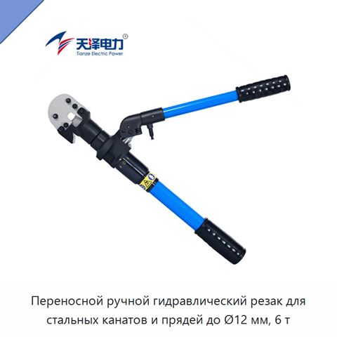 Переносной ручной гидравлический резак для стальных канатов и прядей до Ø12 мм, 6 т