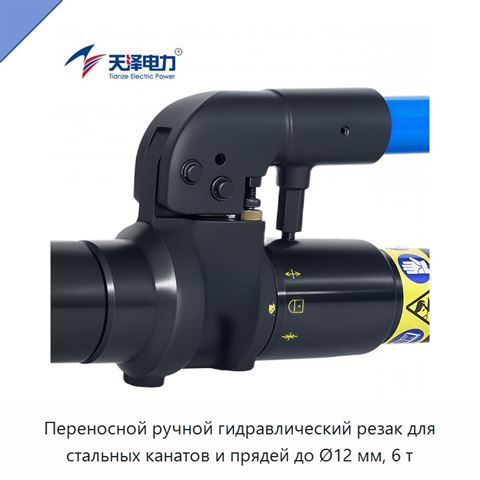 Переносной ручной гидравлический резак для стальных канатов и прядей до Ø12 мм, 6 т