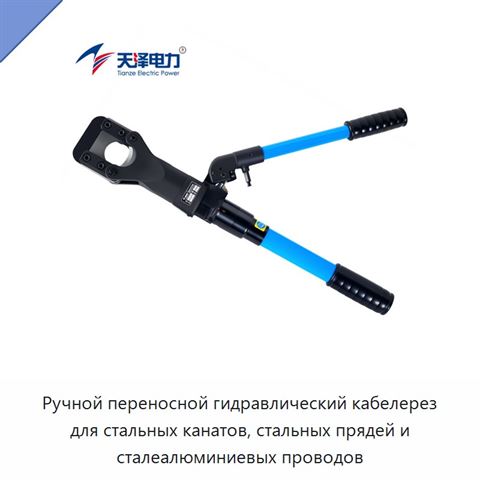 Ручной переносной гидравлический кабелерез для стальных канатов, стальных прядей и сталеалюминиевых проводов
