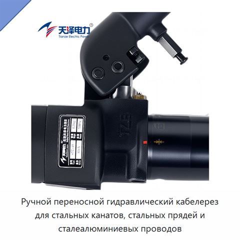 Ручной переносной гидравлический кабелерез для стальных канатов, стальных прядей и сталеалюминиевых проводов