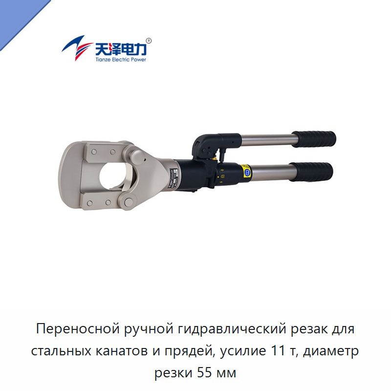 Переносной ручной гидравлический резак для стальных канатов и прядей, усилие 11 т, диаметр резки 55 мм — Прочие гидравлические инструменты