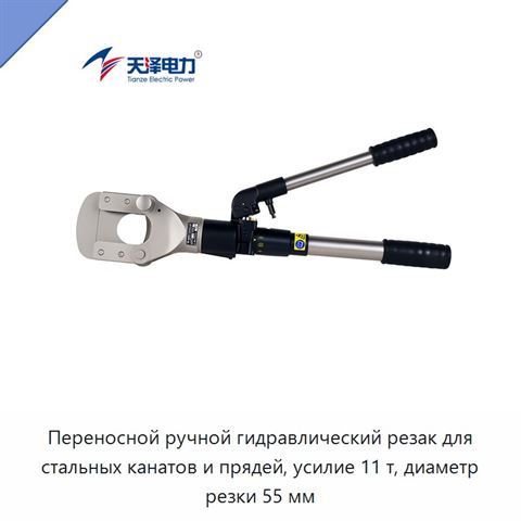 Переносной ручной гидравлический резак для стальных канатов и прядей, усилие 11 т, диаметр резки 55 мм