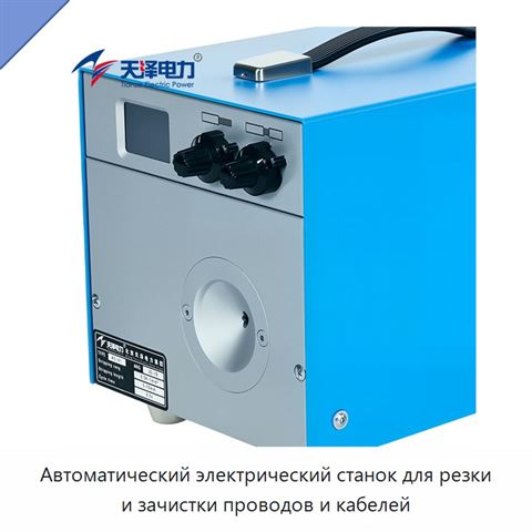 Автоматический электрический станок для резки и зачистки проводов и кабелей