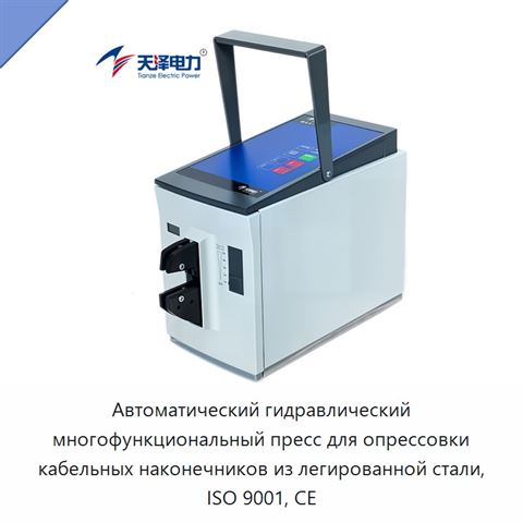 Автоматический гидравлический многофункциональный пресс для опрессовки кабельных наконечников из легированной стали, ISO 9001, CE