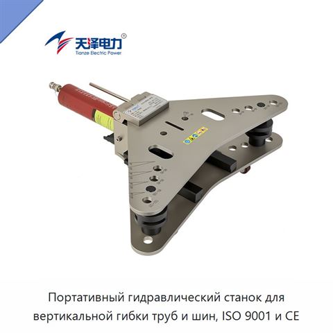 Портативный гидравлический станок для вертикальной гибки труб и шин, ISO 9001 и CE
