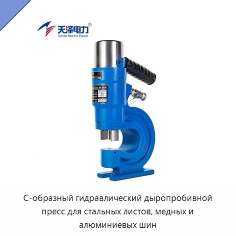 С-образный гидравлический дыропробивной пресс для стальных листов, медных и алюминиевых шин