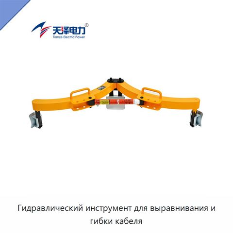 Гидравлический инструмент для выравнивания и гибки кабеля