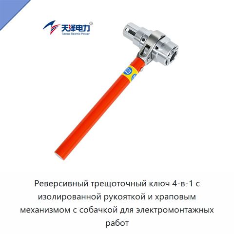 Реверсивный трещоточный ключ 4-в-1 с изолированной рукояткой и храповым механизмом с собачкой для электромонтажных работ
