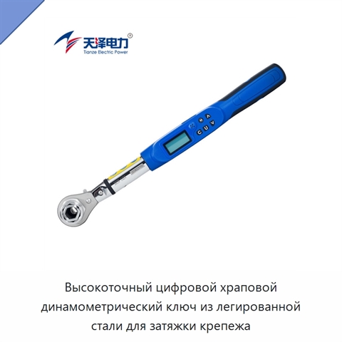 Высокоточный цифровой храповой динамометрический ключ из легированной стали для затяжки крепежа