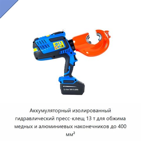Аккумуляторный изолированный гидравлический пресс-клещ 13 т для обжима медных и алюминиевых наконечников до 400 мм²