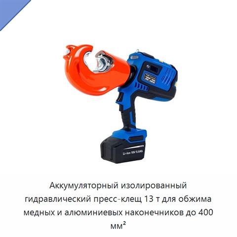 Аккумуляторный изолированный гидравлический пресс-клещ 13 т для обжима медных и алюминиевых наконечников до 400 мм²