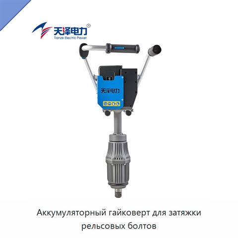 Аккумуляторный гайковерт для затяжки рельсовых болтов
