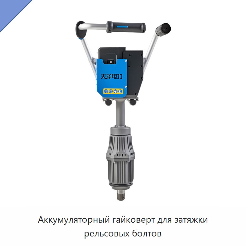 Аккумуляторный гайковерт для затяжки рельсовых болтов