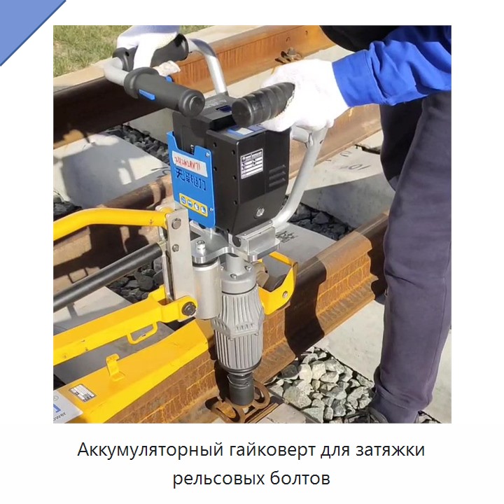 Аккумуляторный гайковерт для затяжки рельсовых болтов