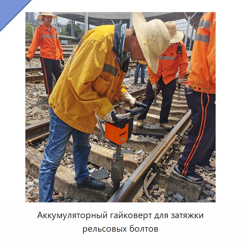Аккумуляторный гайковерт для затяжки рельсовых болтов