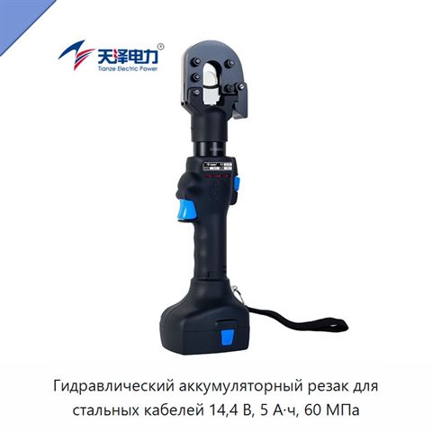 Гидравлический аккумуляторный резак для стальных кабелей 14,4 В, 5 А·ч, 60 МПа