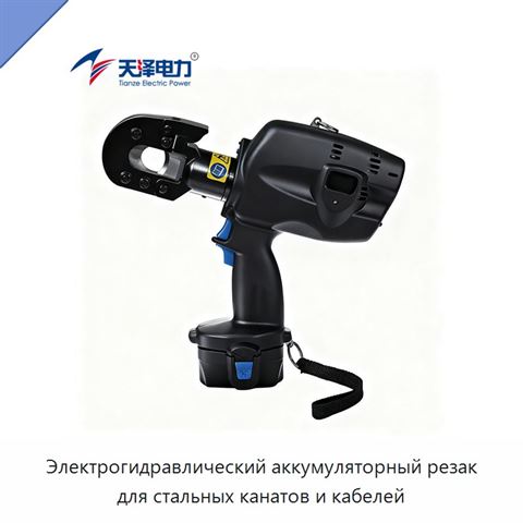 Электрогидравлический аккумуляторный резак для стальных канатов и кабелей