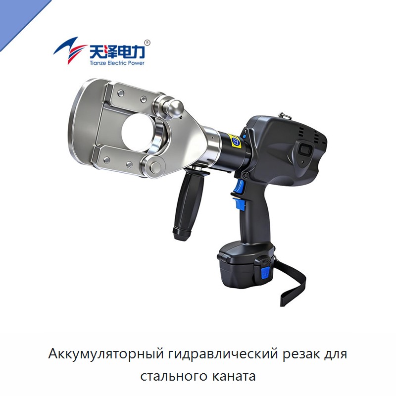 Аккумуляторный гидравлический резак для стального каната