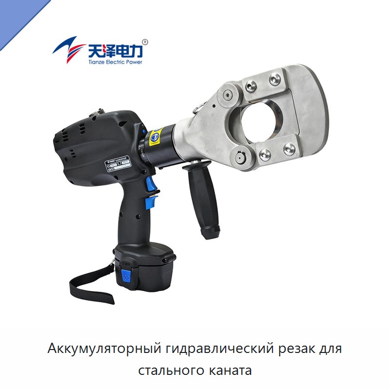 Аккумуляторный гидравлический резак для стального каната