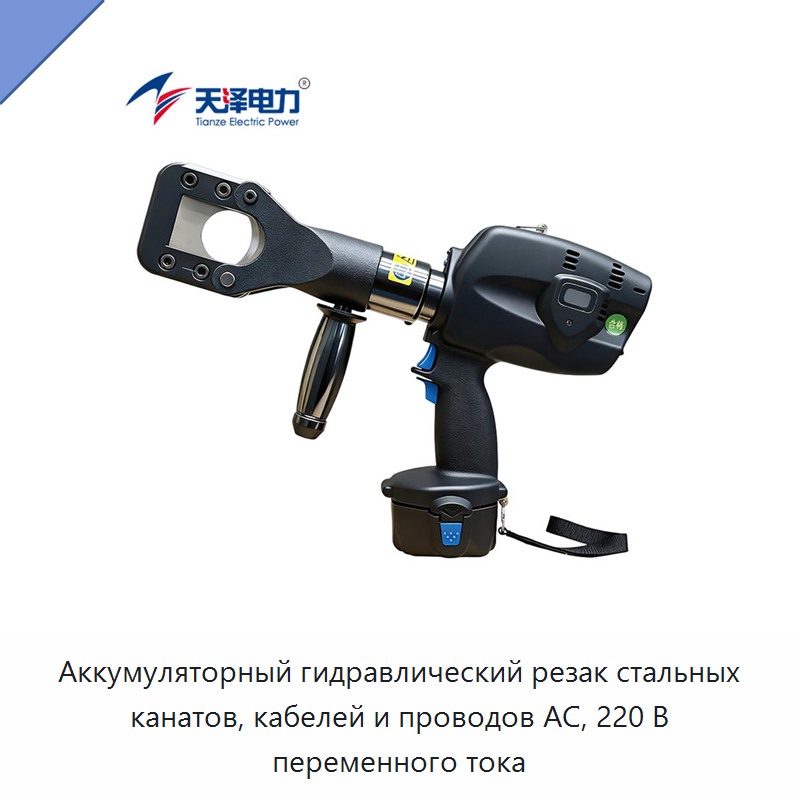 Аккумуляторный гидравлический резак стальных канатов, кабелей и проводов АС, 220 В переменного тока — Прочие гидравлические инструменты