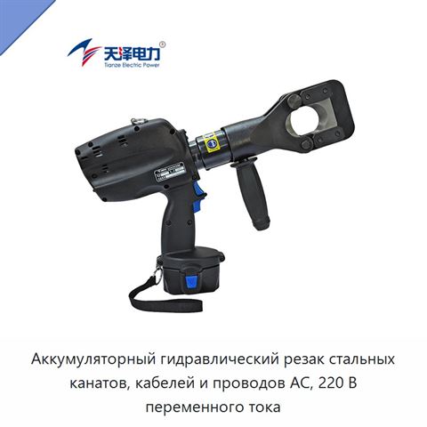 Аккумуляторный гидравлический резак стальных канатов, кабелей и проводов АС, 220 В переменного тока