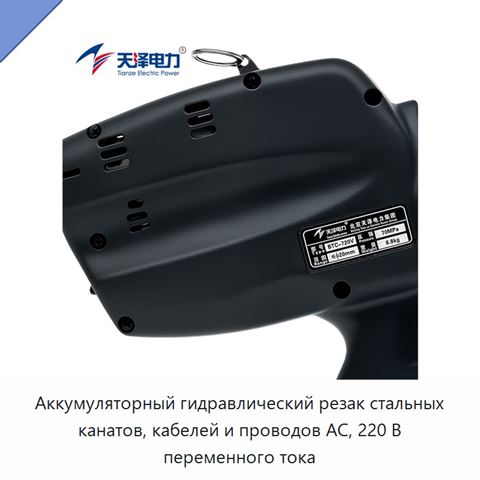 Аккумуляторный гидравлический резак стальных канатов, кабелей и проводов АС, 220 В переменного тока