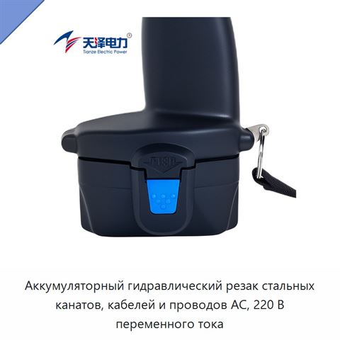 Аккумуляторный гидравлический резак стальных канатов, кабелей и проводов АС, 220 В переменного тока