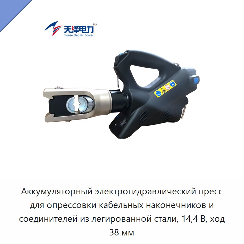 Аккумуляторный электрогидравлический пресс для опрессовки кабельных наконечников и соединителей из легированной стали, 14,4 В, ход 38 мм — Прочие гидравлические инструменты