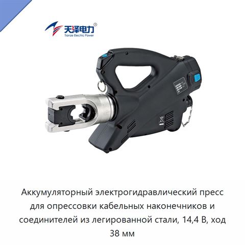 Аккумуляторный электрогидравлический пресс для опрессовки кабельных наконечников и соединителей из легированной стали, 14,4 В, ход 38 мм