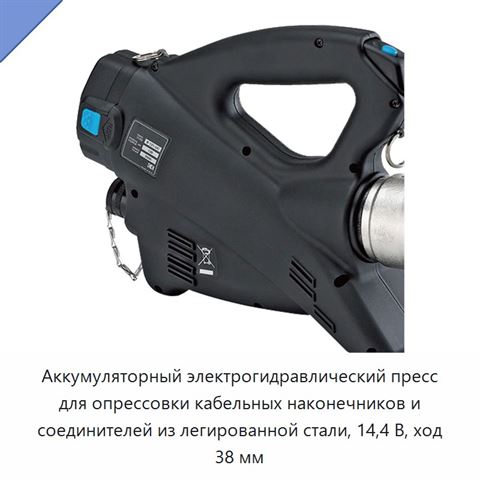 Аккумуляторный электрогидравлический пресс для опрессовки кабельных наконечников и соединителей из легированной стали, 14,4 В, ход 38 мм