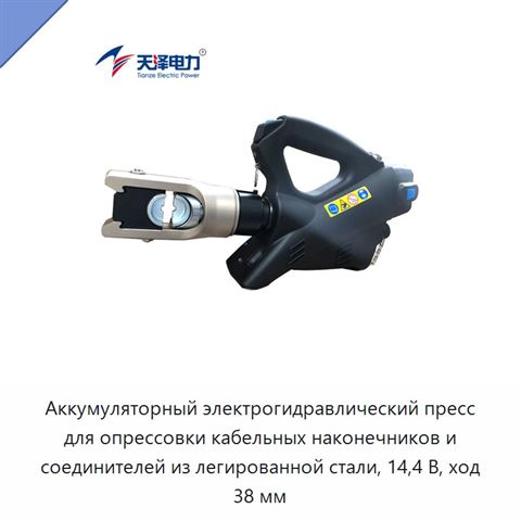 Аккумуляторный электрогидравлический пресс для опрессовки кабельных наконечников и соединителей из легированной стали, 14,4 В, ход 38 мм