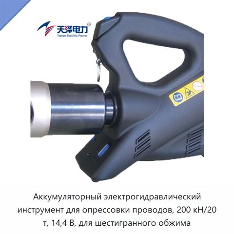 Аккумуляторный электрогидравлический инструмент для опрессовки проводов, 200 кН/20 т, 14,4 В, для шестигранного обжима
