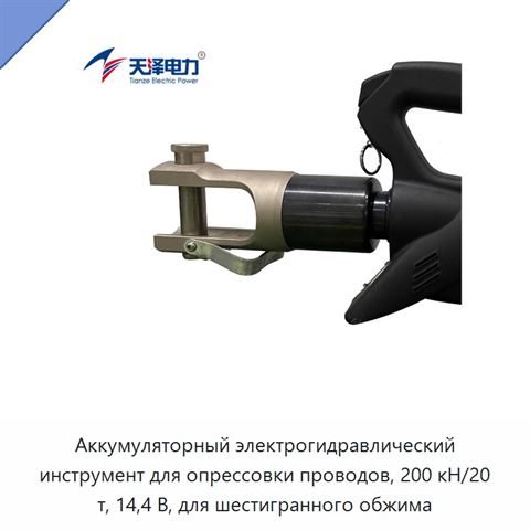 Аккумуляторный электрогидравлический инструмент для опрессовки проводов, 200 кН/20 т, 14,4 В, для шестигранного обжима