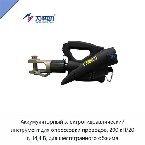 Аккумуляторный электрогидравлический инструмент для опрессовки проводов, 200 кН/20 т, 14,4 В, для шестигранного обжима