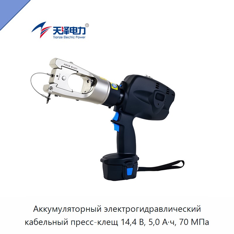 Аккумуляторный электрогидравлический кабельный пресс-клещ 14,4 В, 5,0 А·ч, 70 МПа — Прочие гидравлические инструменты