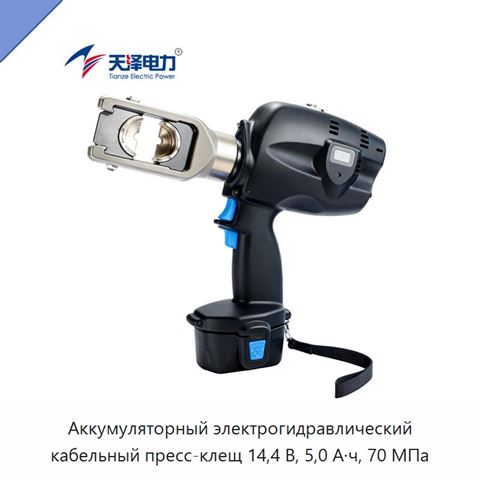 Аккумуляторный электрогидравлический кабельный пресс-клещ 14,4 В, 5,0 А·ч, 70 МПа