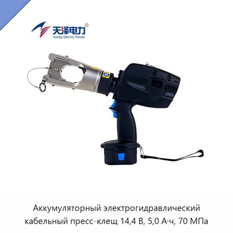 Аккумуляторный электрогидравлический кабельный пресс-клещ 14,4 В, 5,0 А·ч, 70 МПа