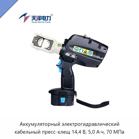 Аккумуляторный электрогидравлический кабельный пресс-клещ 14,4 В, 5,0 А·ч, 70 МПа