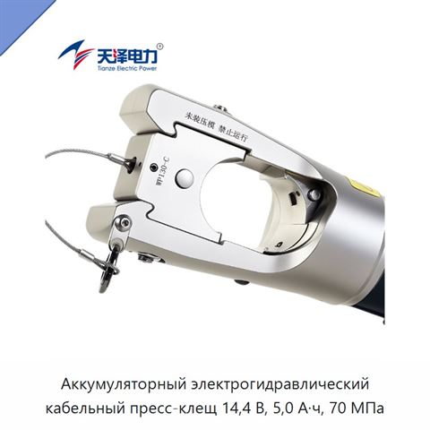 Аккумуляторный электрогидравлический кабельный пресс-клещ 14,4 В, 5,0 А·ч, 70 МПа