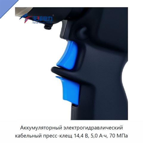 Аккумуляторный электрогидравлический кабельный пресс-клещ 14,4 В, 5,0 А·ч, 70 МПа