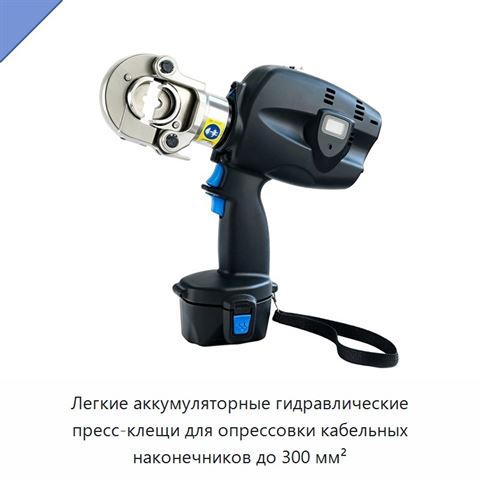 Легкие аккумуляторные гидравлические пресс-клещи для опрессовки кабельных наконечников до 300 мм²
