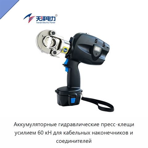 Аккумуляторные гидравлические пресс-клещи усилием 60 кН для кабельных наконечников и соединителей